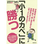 「小1のカベ」に勝つ―学童保育、習い事、宿題、遊び、働く親の抱える放課後のあらゆる「困った」に答えます! [単行本]