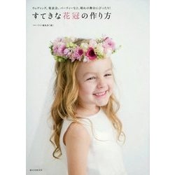 すてきな花冠の作り方―ウェディング、発表会、パーティーなど、晴れの舞台にぴったり! [単行本]