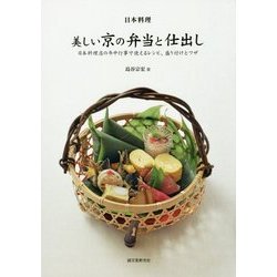 日本料理 美しい京の弁当と仕出し―日本料理店の年中行事で使えるレシピ、盛り付けとワザ [単行本]
