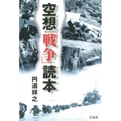 空想「戦争」読本 [単行本]