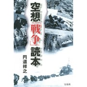 空想「戦争」読本 [単行本]