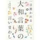 一目置かれる大和言葉の言いまわし [単行本]