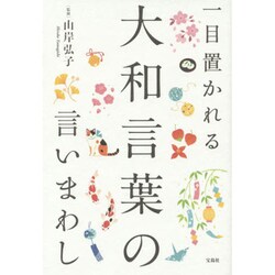 一目置かれる大和言葉の言いまわし [単行本]