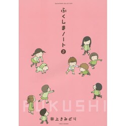 ふくしまノート〈2〉(SUKUPARA SELECTION) [コミック]