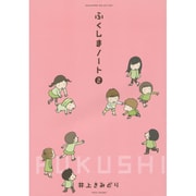 ふくしまノート〈2〉(SUKUPARA SELECTION) [コミック]