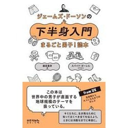 ジェームズ・ドーソンの下半身入門―まるごと男子!読本 [単行本]