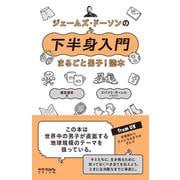 ジェームズ・ドーソンの下半身入門―まるごと男子!読本 [単行本]