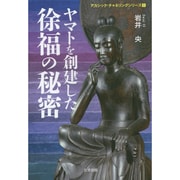 ヤマトを創建した徐福の秘密(アカシック・チャネリングシリーズ〈1〉) [単行本]