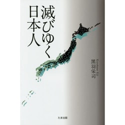 滅びゆく日本人 [単行本]
