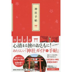神社手帖 [単行本]