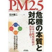 PM2.5危機の本質と対応―日本の環境技術が世界を救う(B&Tブックス) [単行本]