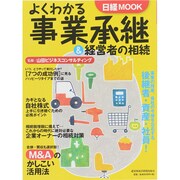 よくわかる事業承継＆経営者の相続（日経ムック） [ムックその他]