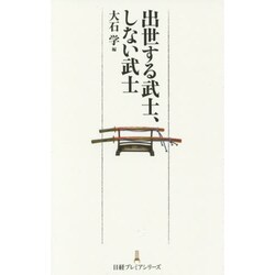 出世する武士、しない武士(日経プレミアシリーズ) [新書]