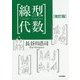 線型代数―Linear Algebra 改訂版 [単行本]