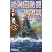 絶対国防圏攻防戦〈2〉赤道直下の死闘(RYU NOVELS) [新書]