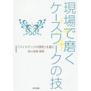 現場で磨くケースワークの技―「バイステックの原則」を基に [単行本]