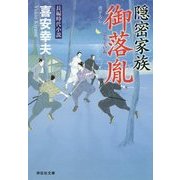 隠密家族 御落胤(祥伝社文庫) [文庫]