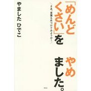 「めんどくさい」をやめました。 [単行本]