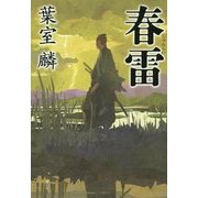 春雷 [単行本]