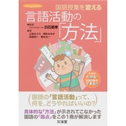 国語授業を変える言語活動の「方法」(hito*yume book) [単行本]