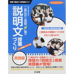 二瓶弘行と国語"夢"塾の「説明文授業づくり実践編」(「一日講座」シリーズ〈6〉) [単行本]