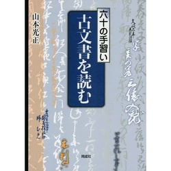 六十の手習い 古文書を読む [単行本]