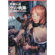 英雄伝説 空の軌跡―リベール王国スナップショット [単行本]