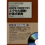 成績評価・学級経営で使うエクセル関数・計算式事典―CD-ROM「到達度評価・成績処理」エクセルサンプルシートデータ付 [単行本]