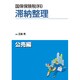 国保保険税(料)滞納整理 公売編 [単行本]