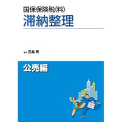 国保保険税(料)滞納整理 公売編 [単行本]