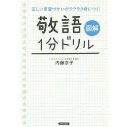 ヨドバシ Com 敬語 1分ドリル 図解 正しい言葉づかいがラクラク身につく 単行本 通販 全品無料配達