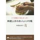 料理上手のおいしいメモ帳―ここを教えてほしかった!(青春文庫) [文庫]