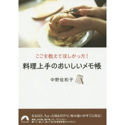 料理上手のおいしいメモ帳―ここを教えてほしかった!(青春文庫) [文庫]