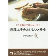料理上手のおいしいメモ帳―ここを教えてほしかった!(青春文庫) [文庫]