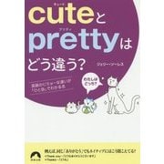 cuteとprettyはどう違う?―英語のビミョーな違いが「ひと目」でわかる本(青春文庫) [文庫]