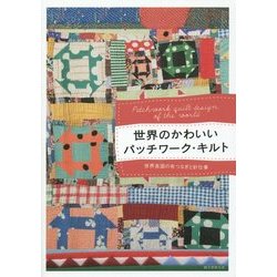 ヨドバシ Com 世界のかわいいパッチワーク キルト 世界各国の布つなぎと針仕事 単行本 通販 全品無料配達