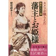 カメラが撮らえた幕末三〇〇藩 藩主とお姫様(新人物文庫) [文庫]