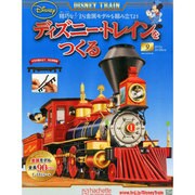 ディズニー・トレインをつくる 2015年 3/18 号