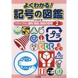 よくわかる!記号の図鑑〈2〉リサイクル、環境、製品、食品の記号 [全集叢書]