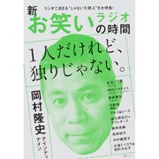 新 お笑いラジオの時間 （綜合ムック） [ムックその他]