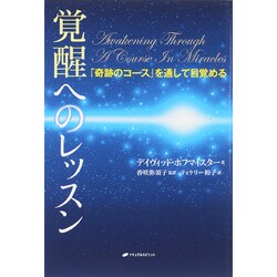 覚醒へのレッスン―『奇跡のコース』を通して目覚める [単行本]