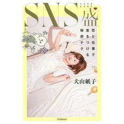 SNS盛―恋と仕事で差をつける秘密テク [単行本]