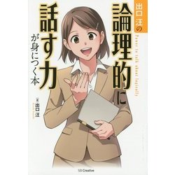 出口汪の論理的に話す力が身につく本 [単行本]