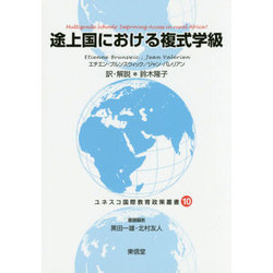 途上国における複式学級(ユネスコ国際教育政策叢書〈10〉) [全集叢書]