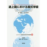 途上国における複式学級(ユネスコ国際教育政策叢書〈10〉) [全集叢書]