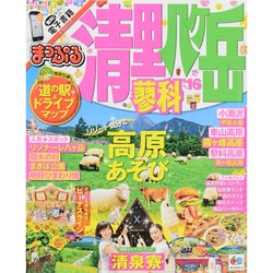 ヨドバシ.com - まっぷる 清里・八ヶ岳 蓼科 '16 （国内 観光 旅行