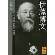 伊藤博文―近代日本を創った男(講談社学術文庫) [文庫]