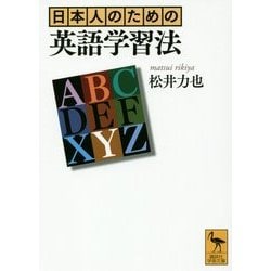 日本人のための英語学習法(講談社学術文庫) [文庫]