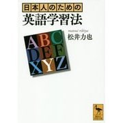 日本人のための英語学習法(講談社学術文庫) [文庫]