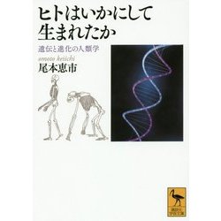 ヒトはいかにして生まれたか―遺伝と進化の人類学(講談社学術文庫) [文庫]
